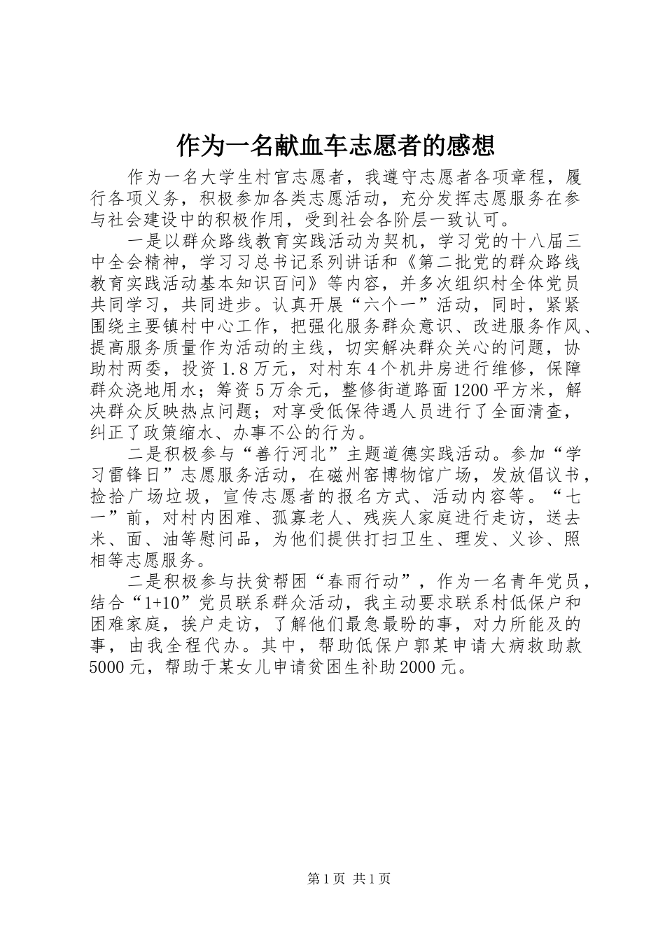 作为一名献血车志愿者的感想_第1页