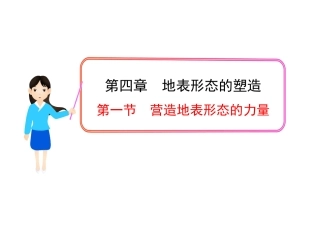 第一节营造地表形态的力量