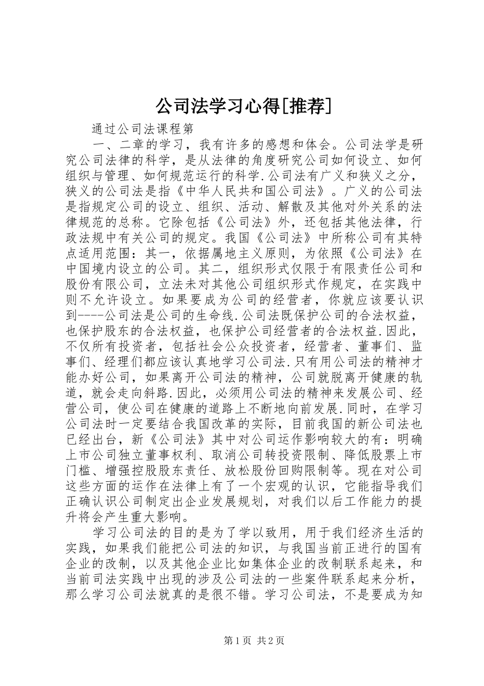 公司法学习心得[推荐]_第1页