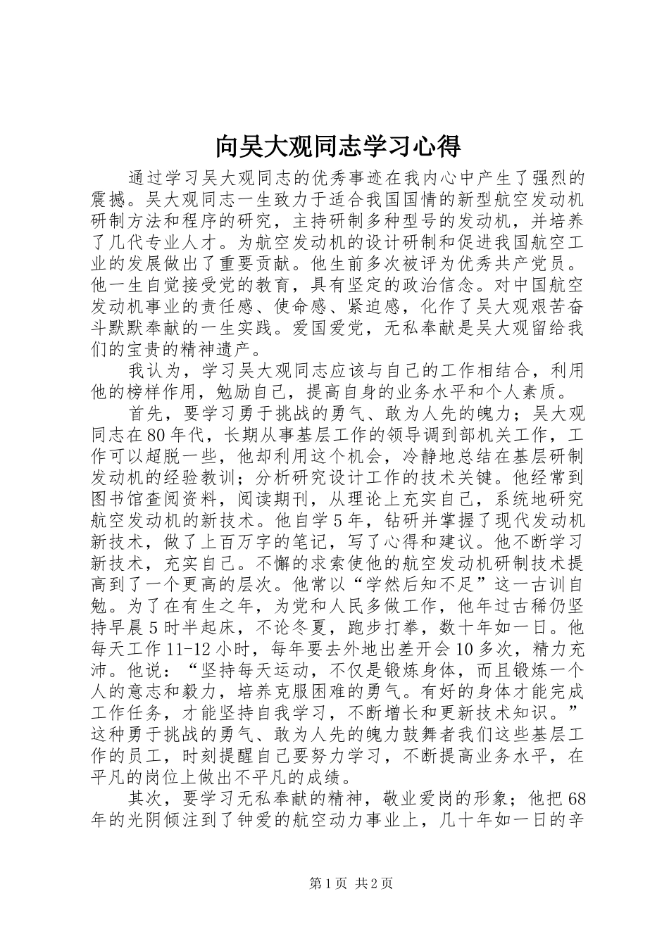 向吴大观同志学习心得_第1页
