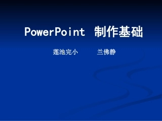 PowerPoint制作基础