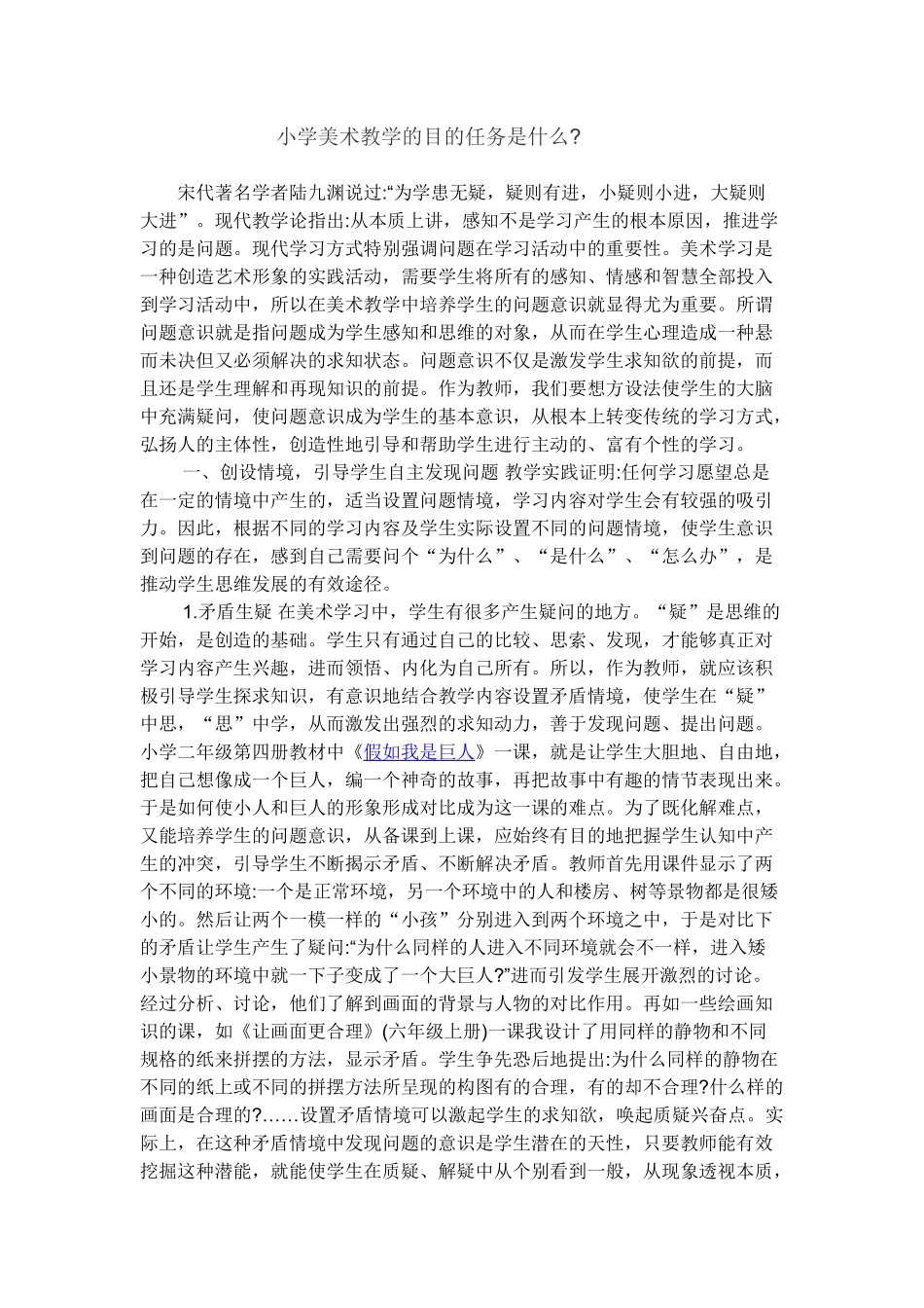 小学美术教学的目的任务是什么_第1页