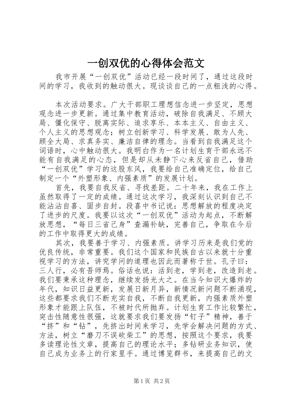 一创双优的心得体会范文_第1页