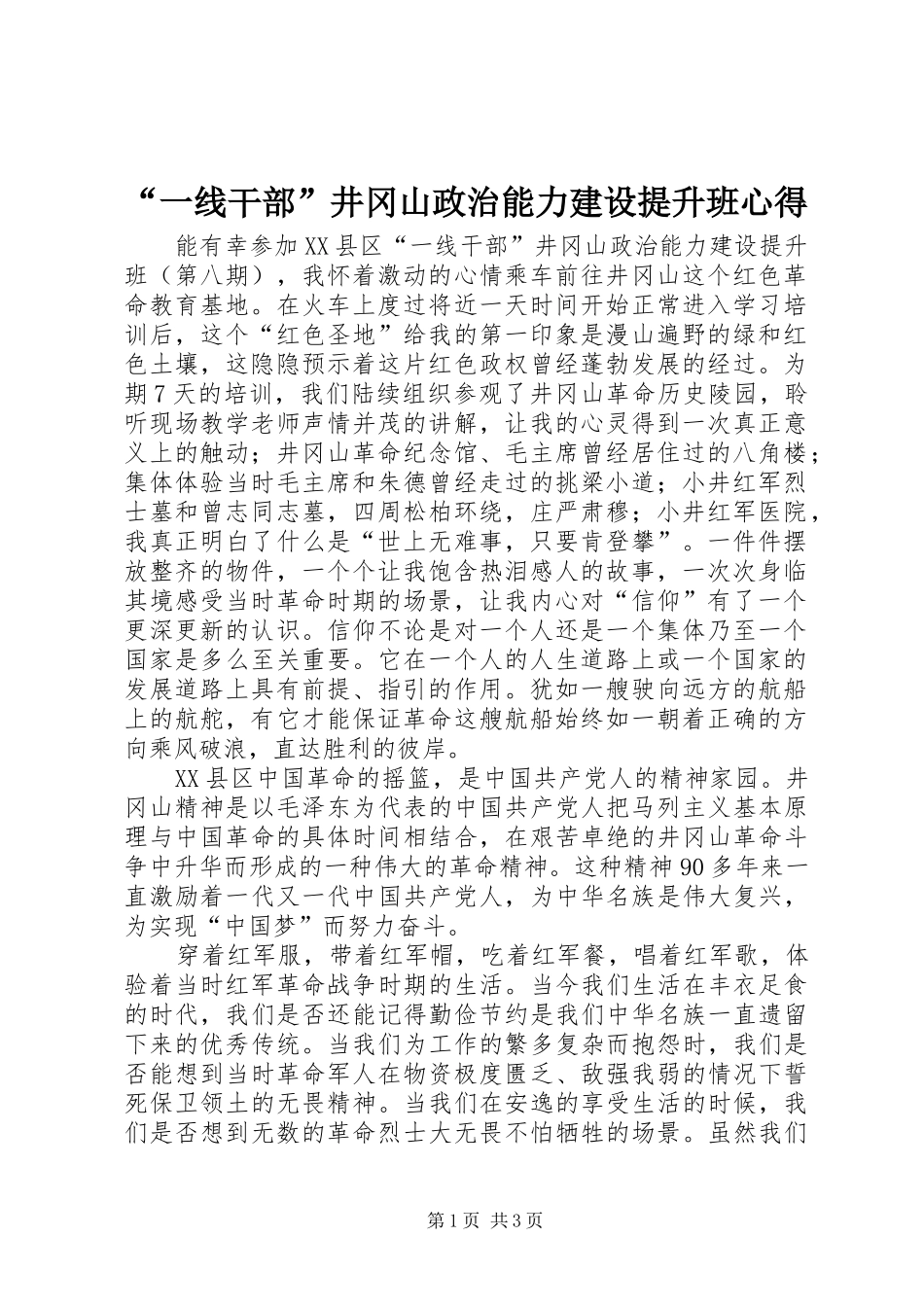 “一线干部”井冈山政治能力建设提升班心得_第1页