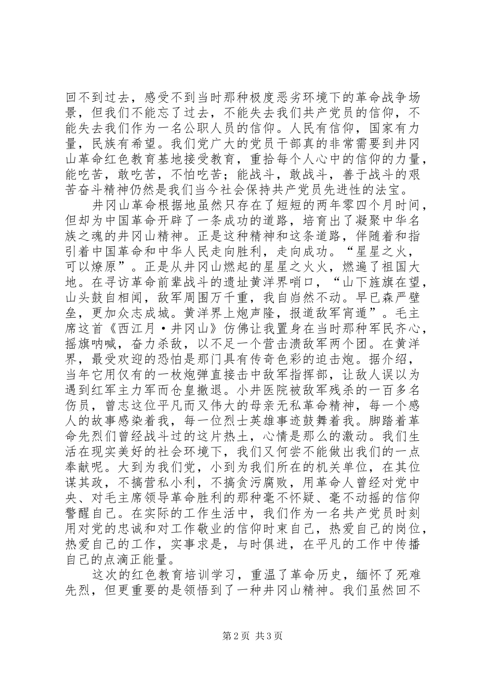 “一线干部”井冈山政治能力建设提升班心得_第2页