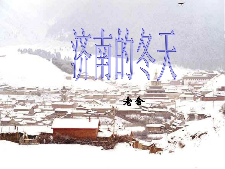 济南的冬天 (5)_第1页