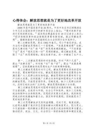 心得体会：解放思想就是为了更好地改革开放