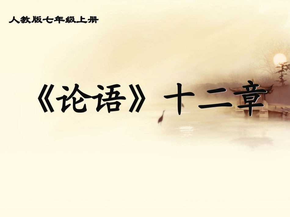 《论语》十二章 (4)_第1页