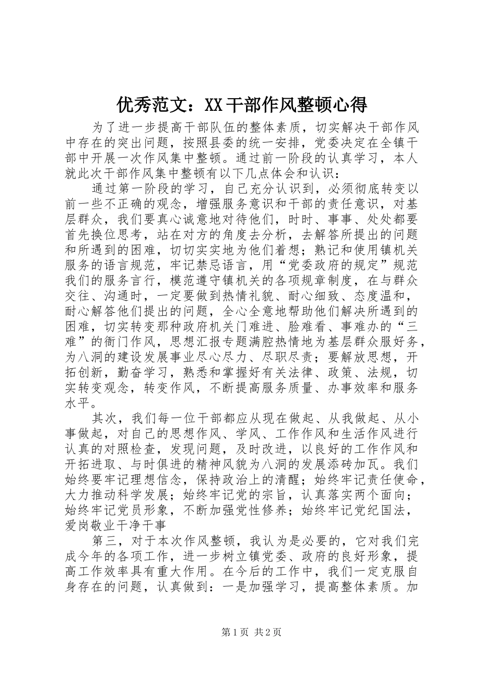 优秀范文：XX干部作风整顿心得_第1页