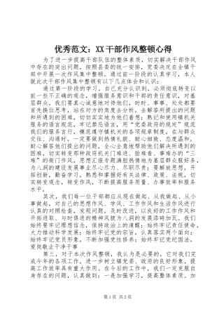 优秀范文：XX干部作风整顿心得