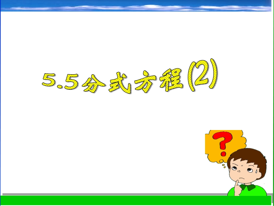 分式方程第二课时_第1页