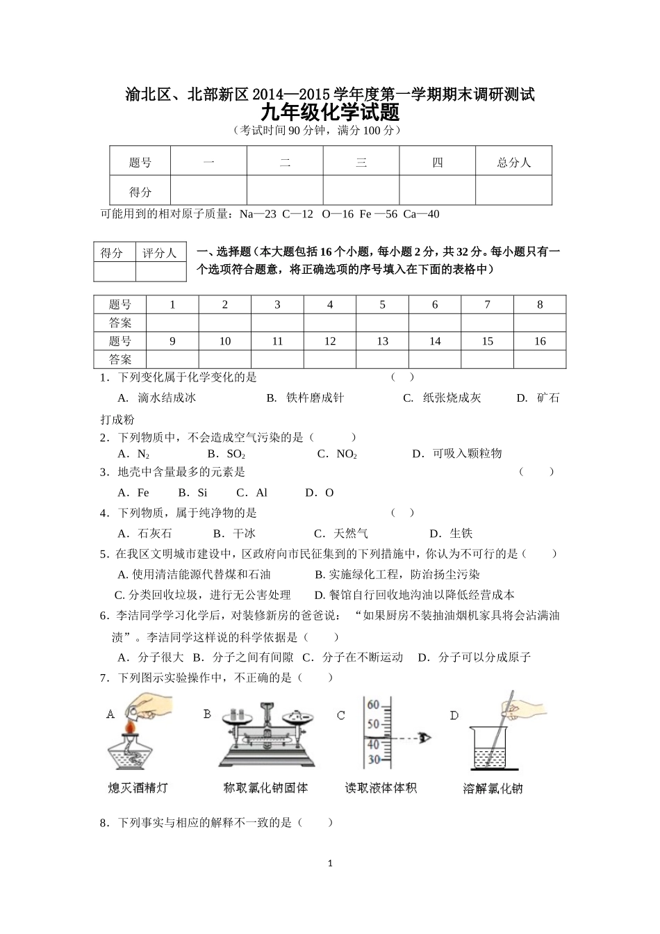 渝北区初2015级上初三化学期末试题_第1页