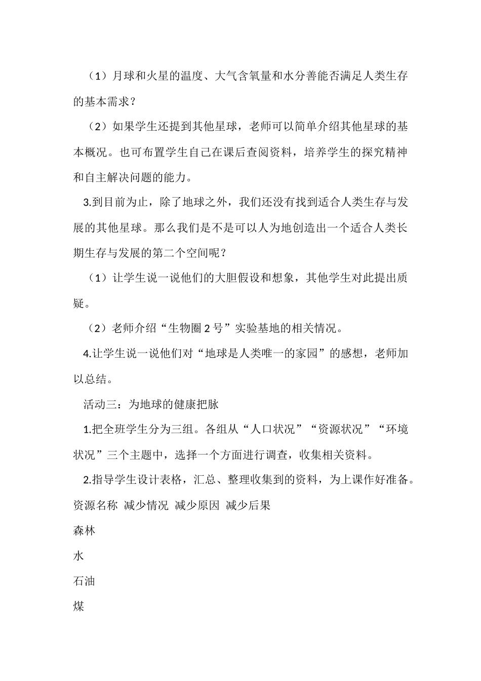 六年级品德与社会下册第一课只有一个地球教案_第3页