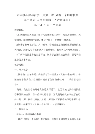 六年级品德与社会下册第一课只有一个地球教案