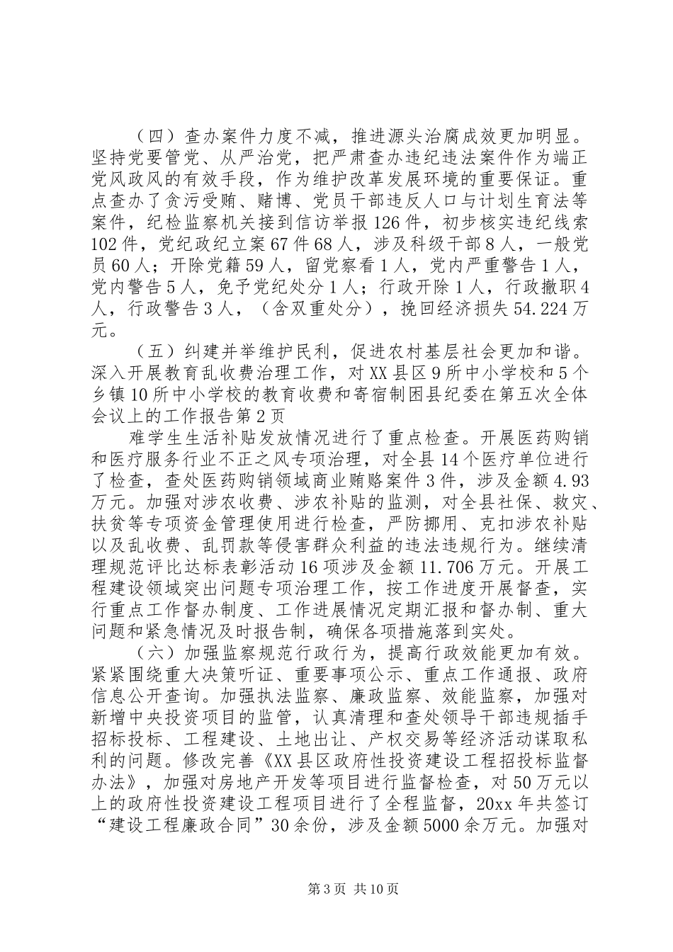 县纪委在第五次全体会议上的工作报告_第3页