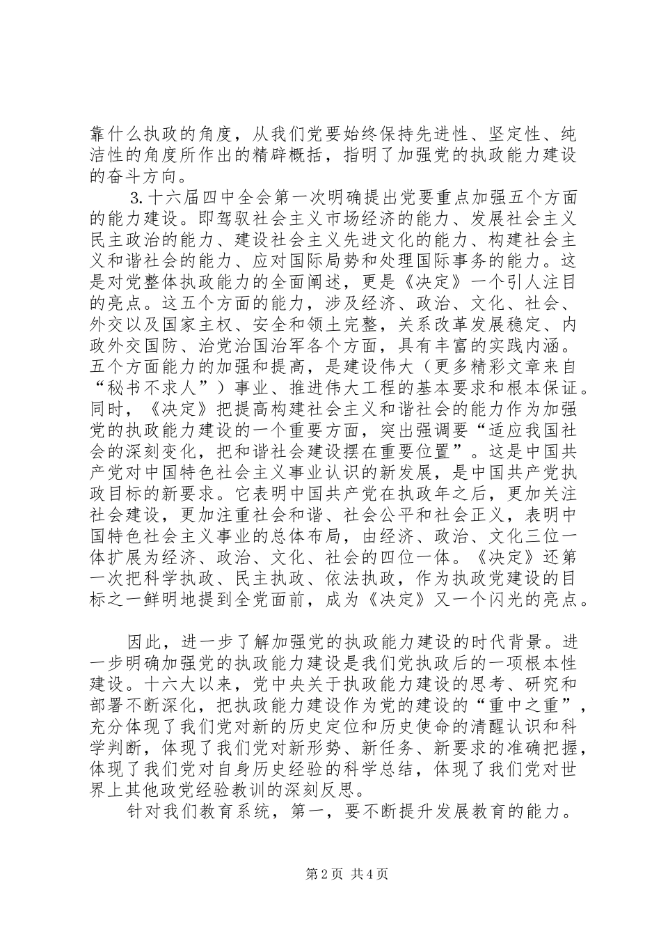 学习十六届四中全会心得体会（五）_第2页