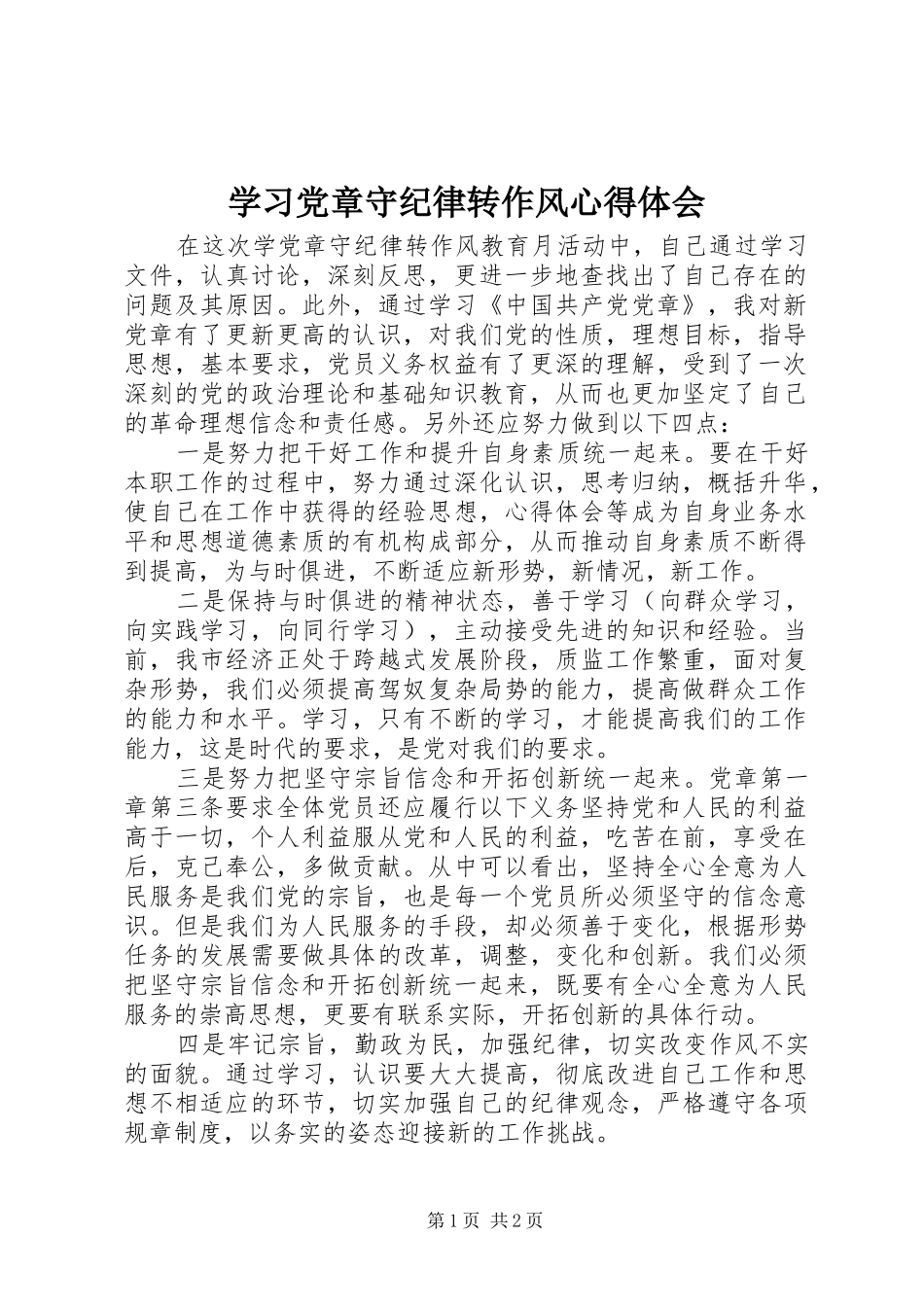 学习党章守纪律转作风心得体会_第1页