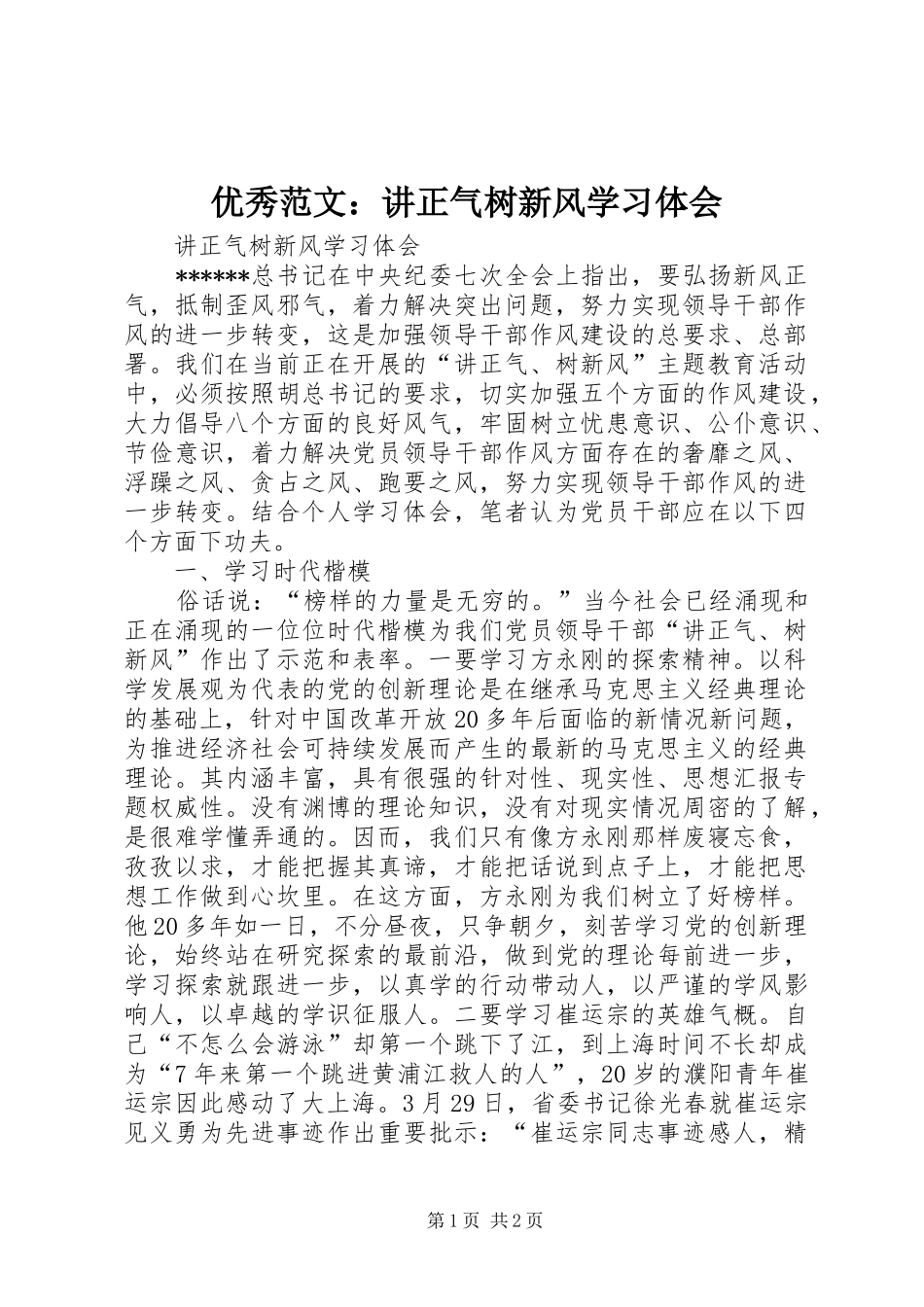 优秀范文：讲正气树新风学习体会_第1页