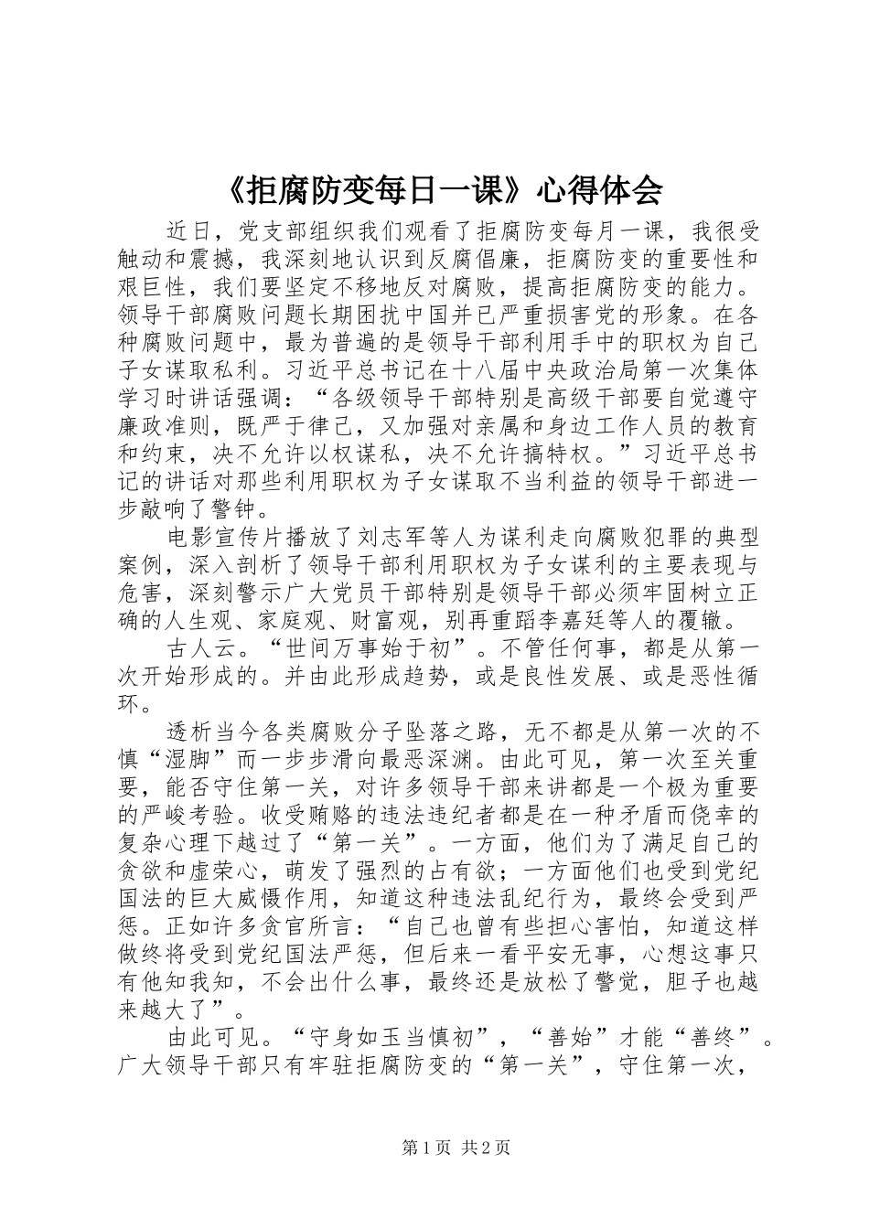 《拒腐防变每日一课》心得体会_第1页