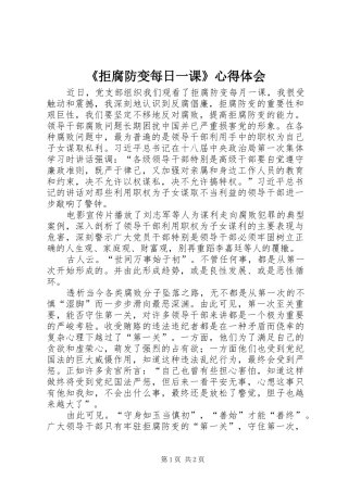 《拒腐防变每日一课》心得体会