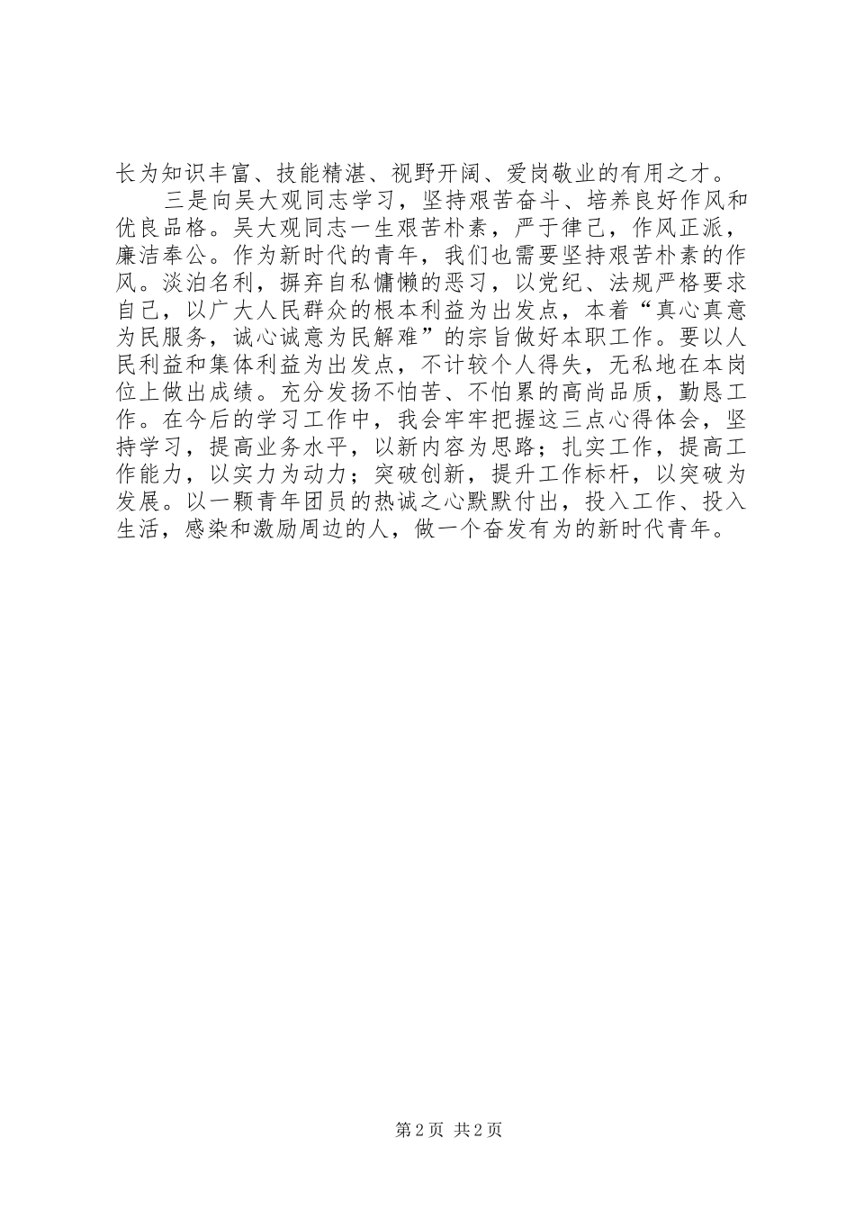 共青团员学习吴大观同志事迹体会_第2页