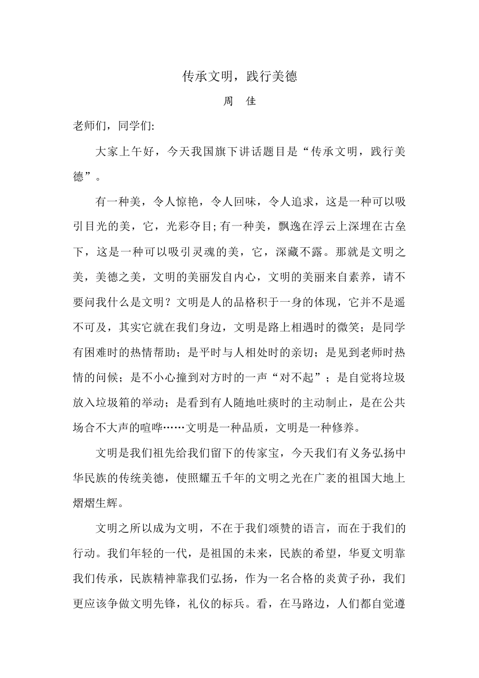 传承文明，践行美德国旗下讲话_第1页