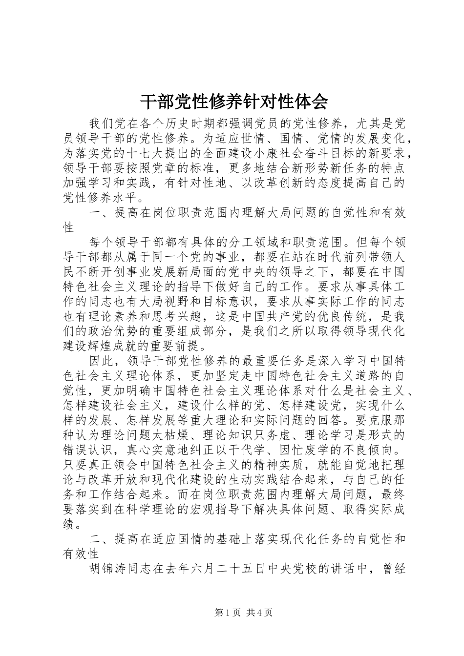 干部党性修养针对性体会_第1页