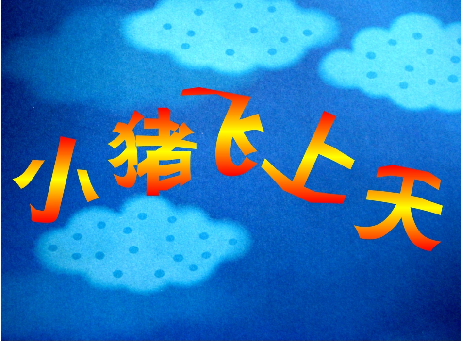 小猪飞上天[1]_第1页