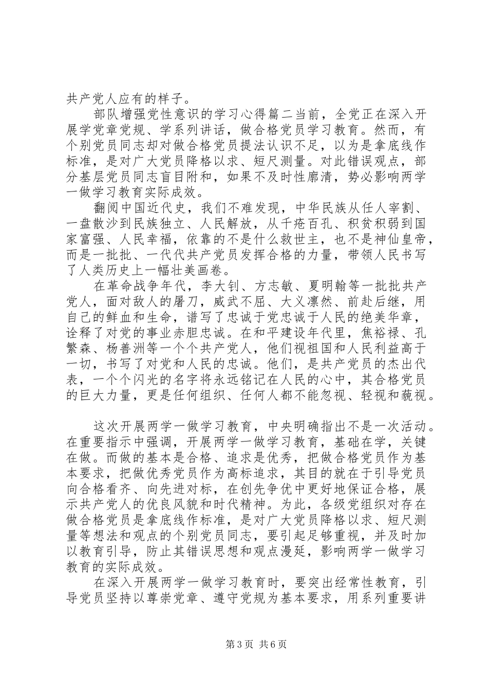 关于部队增强党性意识的学习心得_第3页
