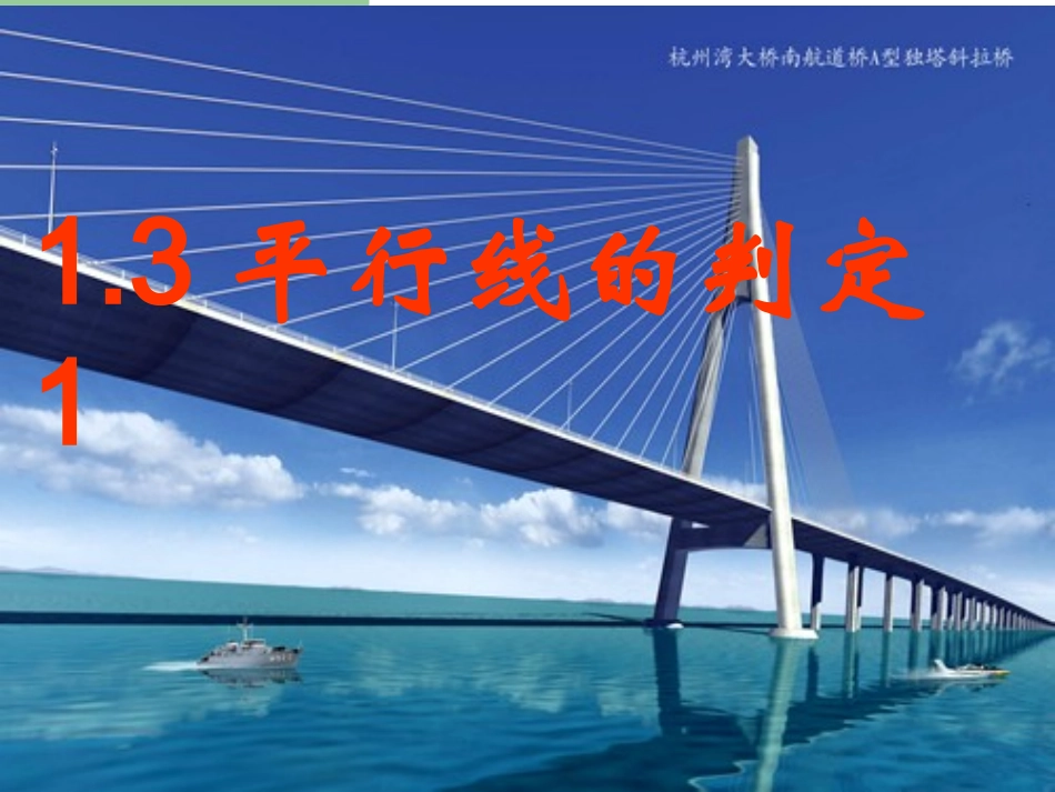 新浙教版13平行线的判定1_第1页