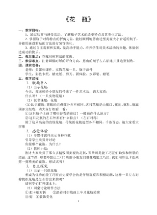 教案《花瓶》