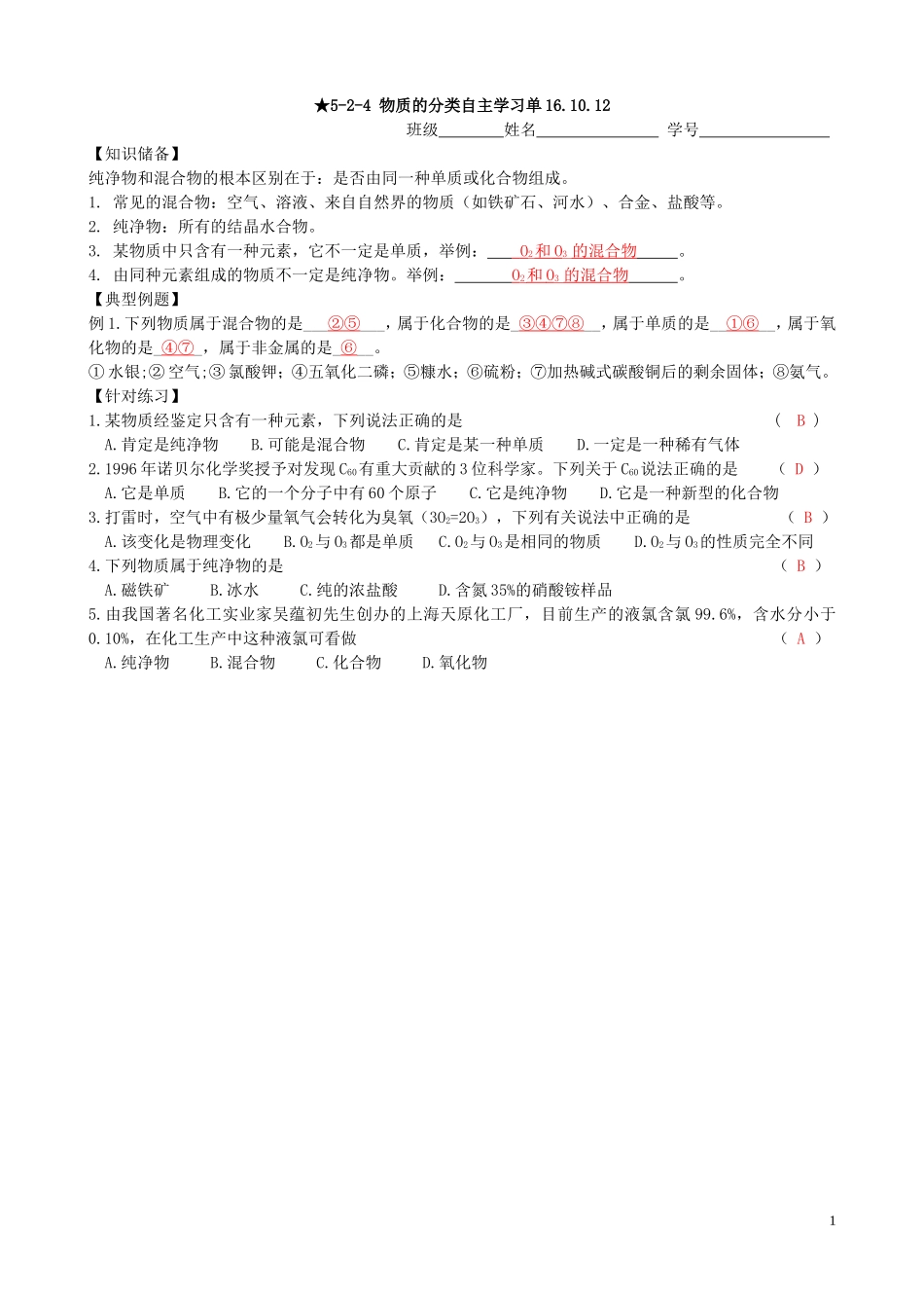 物质的分类自主学习单_第1页