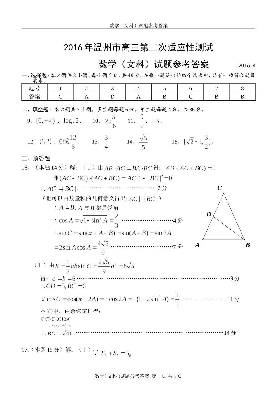 温州二模数学文科试题参考答案_第1页