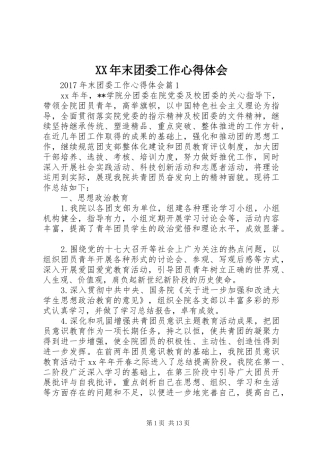 XX年末团委工作心得体会