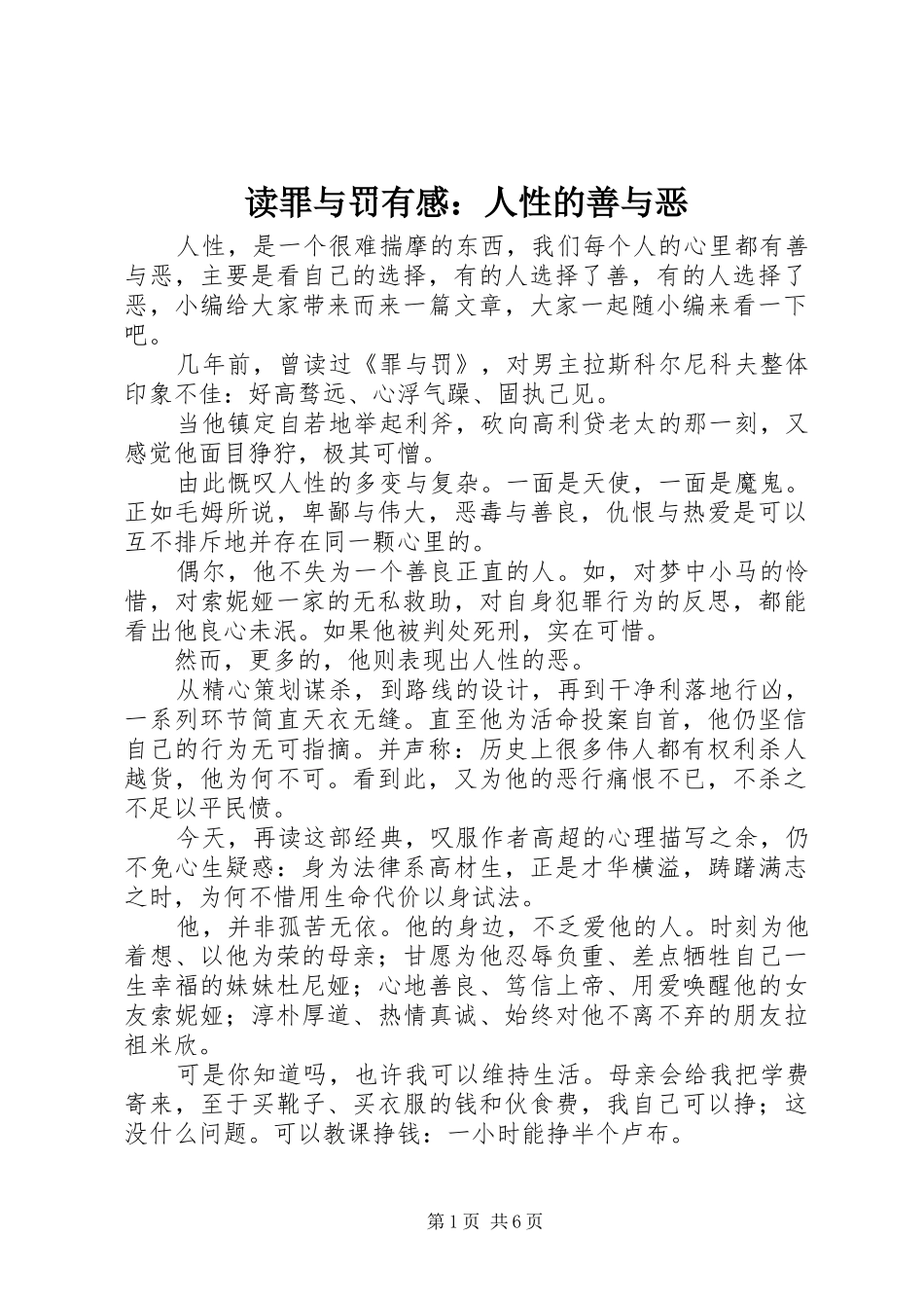 读罪与罚有感：人性的善与恶_第1页