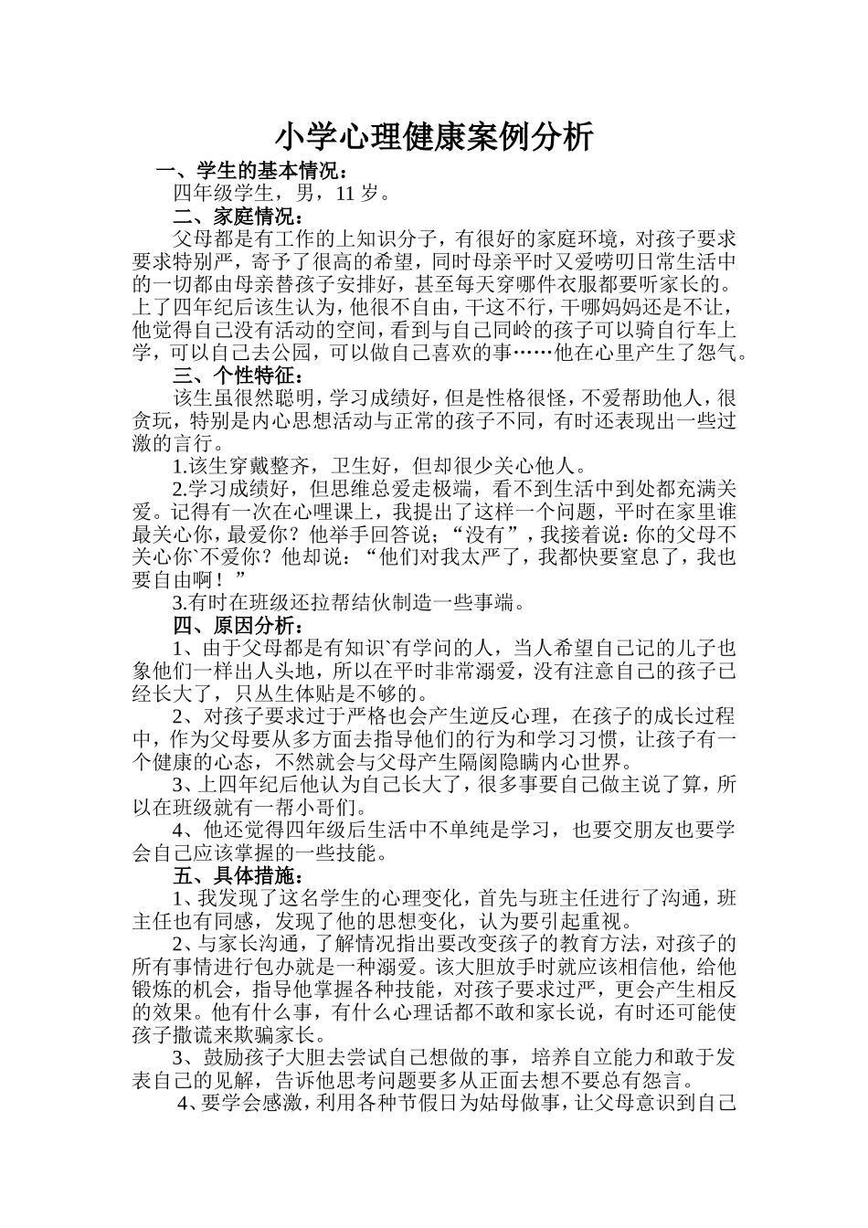 小学生心理案例分析_第1页