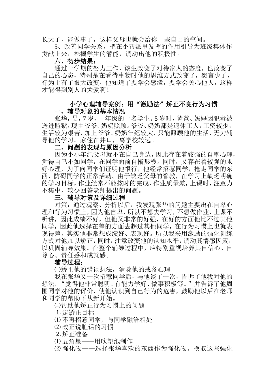 小学生心理案例分析_第2页