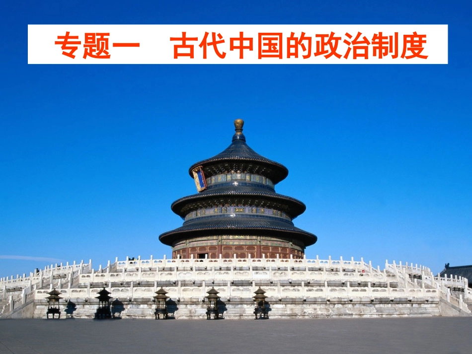 古代中国的政治制度（榕）_第1页