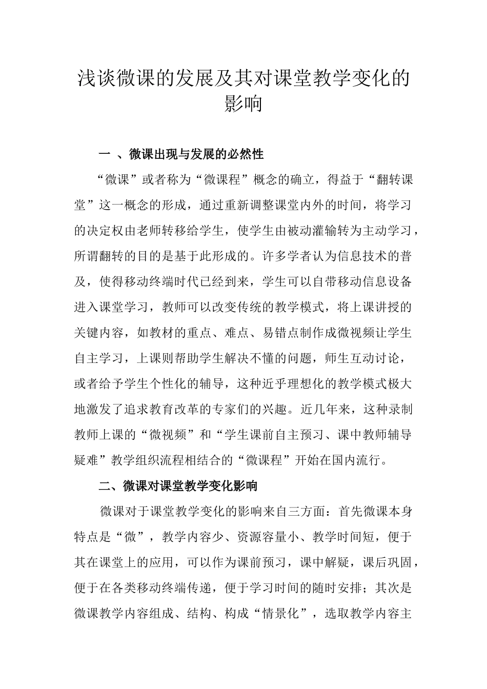 浅谈微课的发展及其对课堂教学变化的影响_第1页