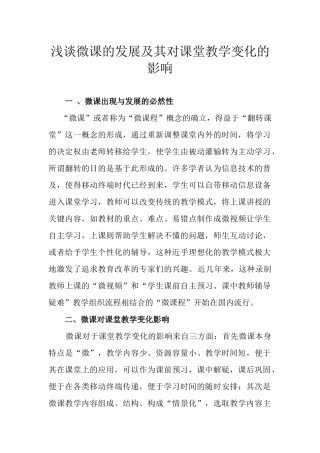 浅谈微课的发展及其对课堂教学变化的影响