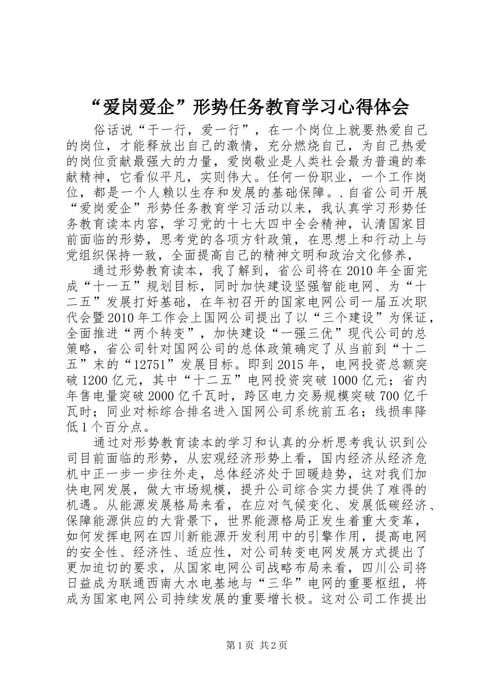 “爱岗爱企”形势任务教育学习心得体会_第1页