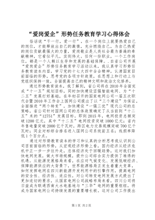“爱岗爱企”形势任务教育学习心得体会