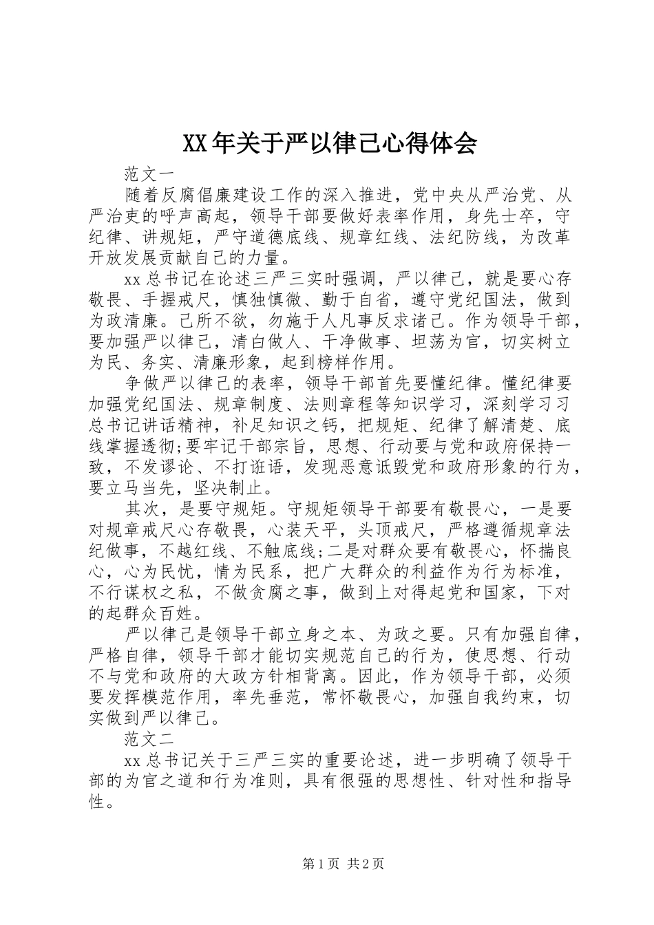 XX年关于严以律己心得体会_第1页