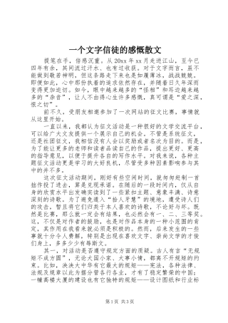 一个文字信徒的感慨散文