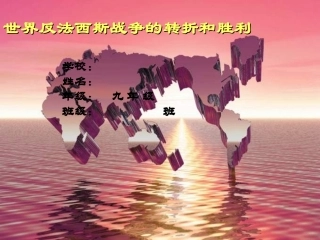 二战转折与胜利