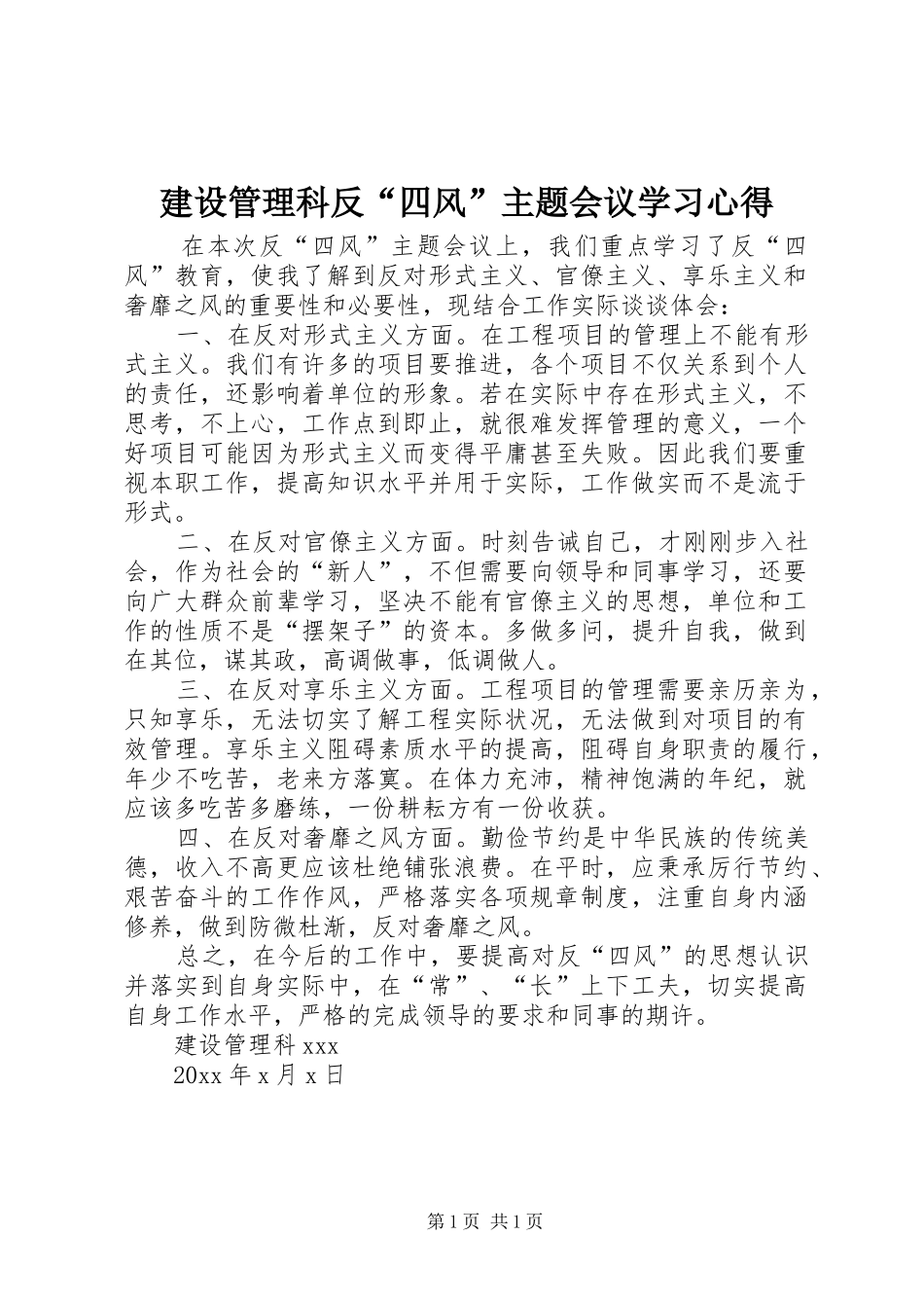 建设管理科反“四风”主题会议学习心得_第1页