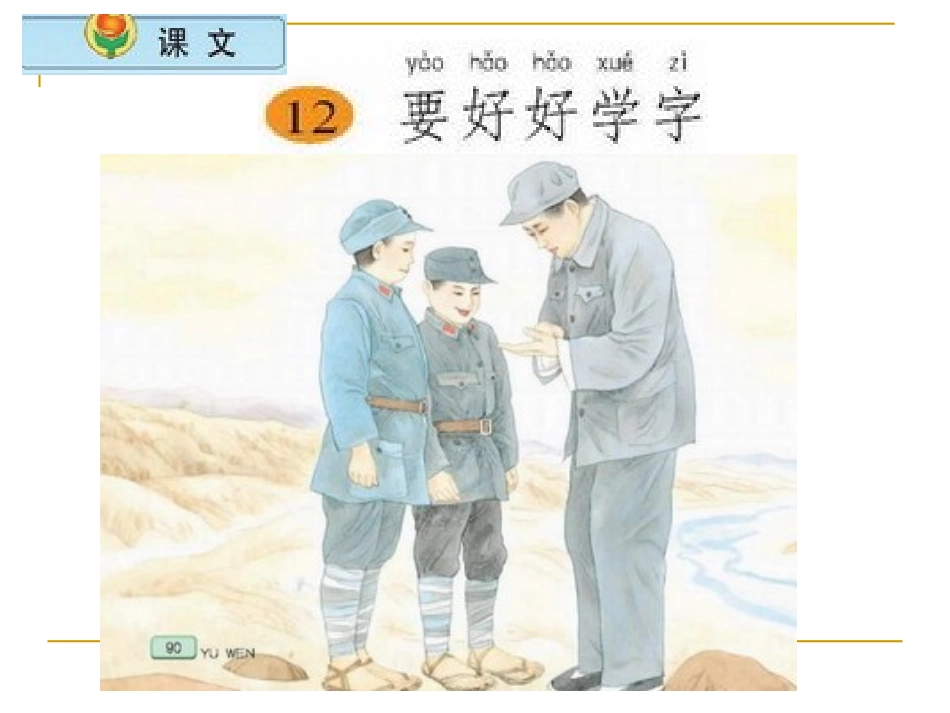 《要好好学字》_第1页