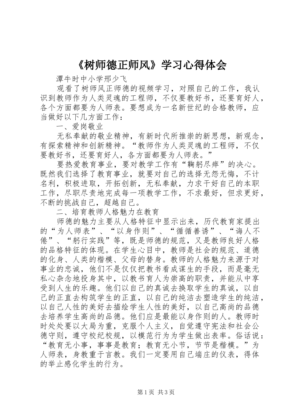 《树师德正师风》学习心得体会_第1页