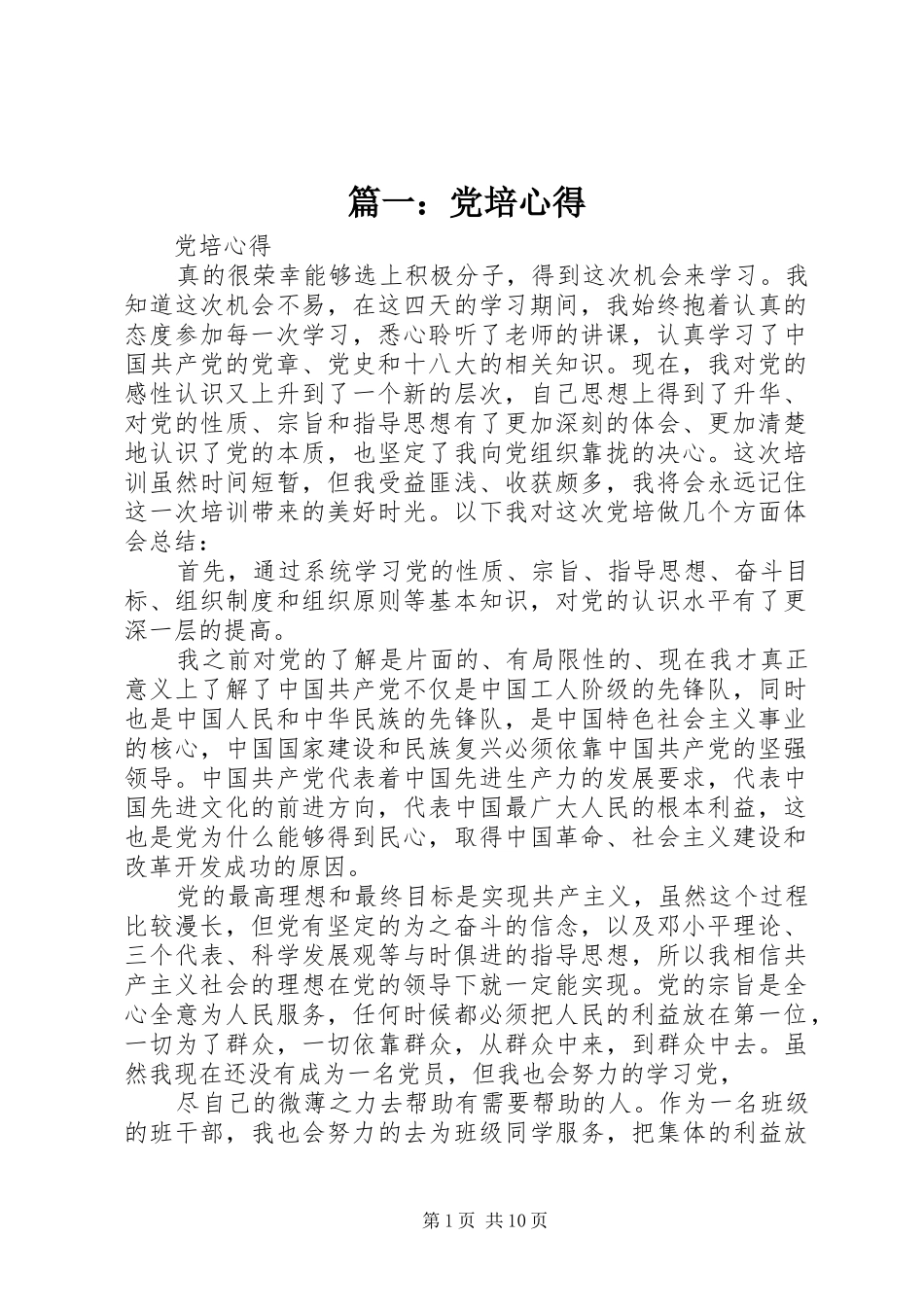 篇一：党培心得_第1页