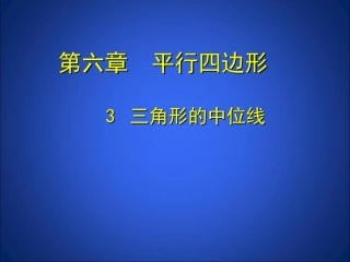 三角形的中位线